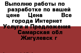 Выполню работы по Web-разработке по вашей цене. › Цена ­ 350 - Все города Интернет » Услуги и Предложения   . Самарская обл.,Жигулевск г.